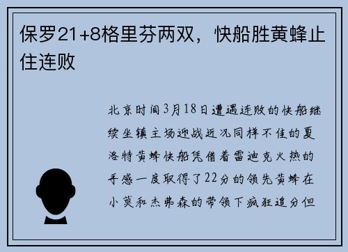 保罗21+8格里芬两双，快船胜黄蜂止住连败