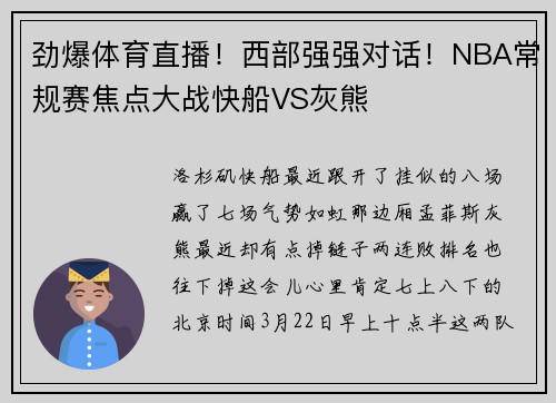 劲爆体育直播！西部强强对话！NBA常规赛焦点大战快船VS灰熊
