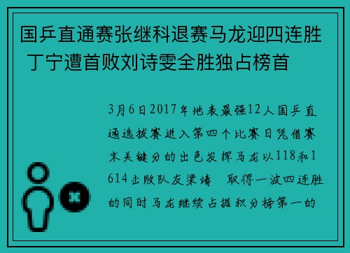 国乒直通赛张继科退赛马龙迎四连胜 丁宁遭首败刘诗雯全胜独占榜首
