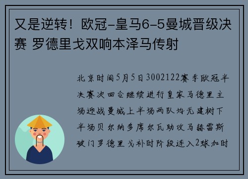 又是逆转！欧冠-皇马6-5曼城晋级决赛 罗德里戈双响本泽马传射