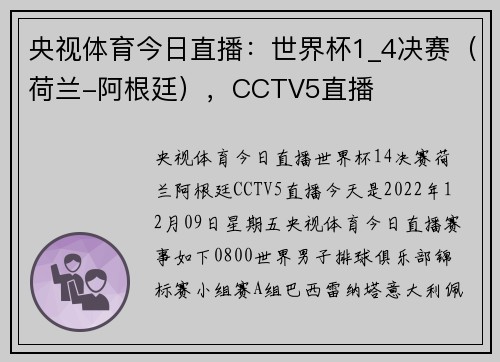 央视体育今日直播：世界杯1_4决赛（荷兰-阿根廷），CCTV5直播