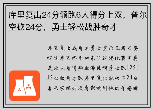 库里复出24分领跑6人得分上双，普尔空砍24分，勇士轻松战胜奇才
