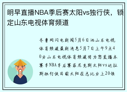 明早直播NBA季后赛太阳vs独行侠，锁定山东电视体育频道