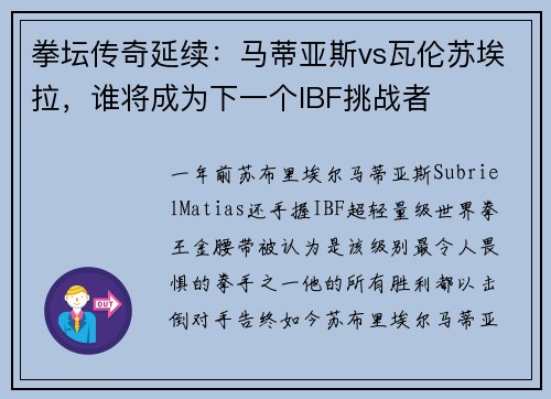 拳坛传奇延续：马蒂亚斯vs瓦伦苏埃拉，谁将成为下一个IBF挑战者