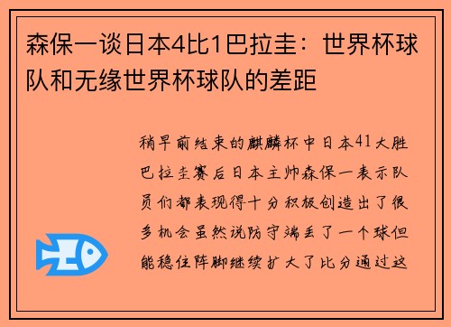 森保一谈日本4比1巴拉圭：世界杯球队和无缘世界杯球队的差距