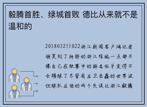 毅腾首胜、绿城首败 德比从来就不是温和的