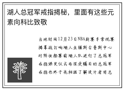 湖人总冠军戒指揭秘，里面有这些元素向科比致敬