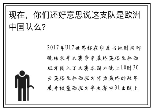 现在，你们还好意思说这支队是欧洲中国队么？