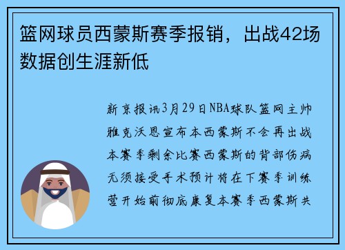 篮网球员西蒙斯赛季报销，出战42场数据创生涯新低