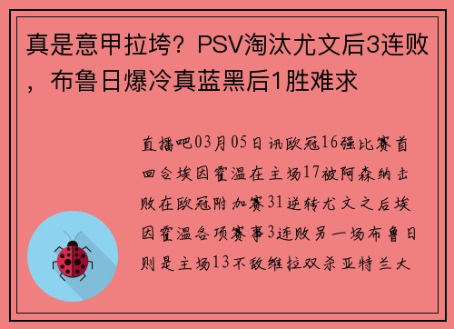 真是意甲拉垮？PSV淘汰尤文后3连败，布鲁日爆冷真蓝黑后1胜难求