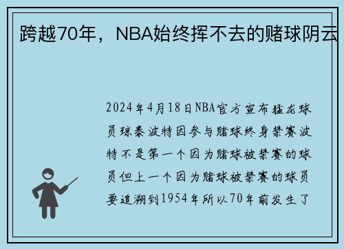 跨越70年，NBA始终挥不去的赌球阴云