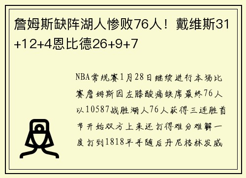 詹姆斯缺阵湖人惨败76人！戴维斯31+12+4恩比德26+9+7