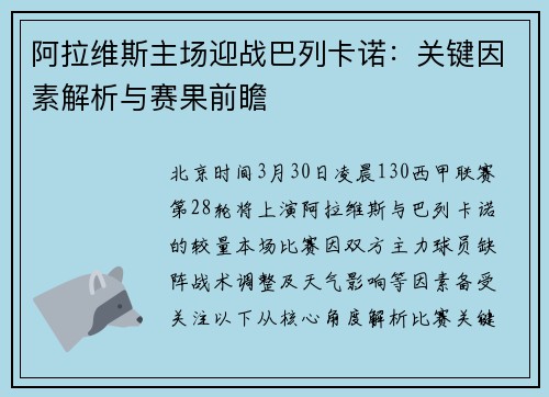 阿拉维斯主场迎战巴列卡诺：关键因素解析与赛果前瞻