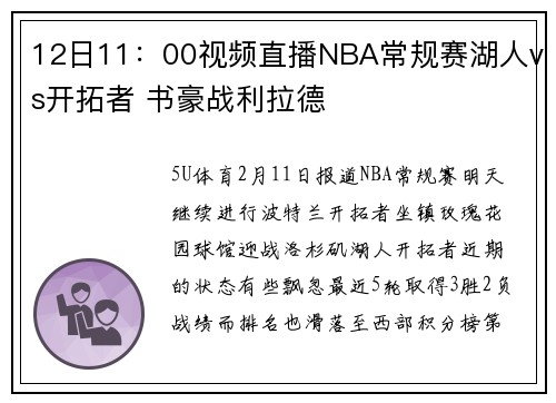 12日11：00视频直播NBA常规赛湖人vs开拓者 书豪战利拉德