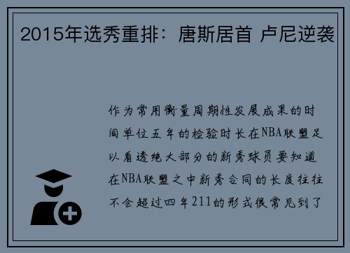 2015年选秀重排：唐斯居首 卢尼逆袭