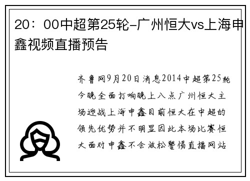 20：00中超第25轮-广州恒大vs上海申鑫视频直播预告