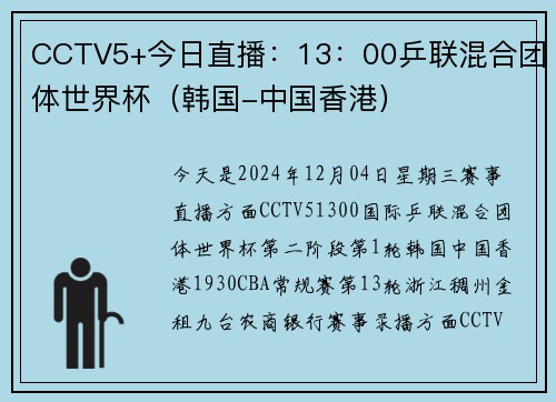 CCTV5+今日直播：13：00乒联混合团体世界杯（韩国-中国香港）