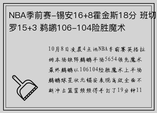 NBA季前赛-锡安16+8霍金斯18分 班切罗15+3 鹈鹕106-104险胜魔术