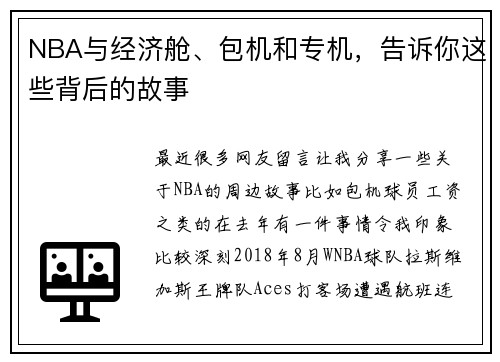 NBA与经济舱、包机和专机，告诉你这些背后的故事