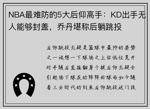 NBA最难防的5大后仰高手：KD出手无人能够封盖，乔丹堪称后躺跳投