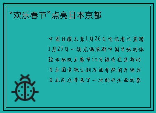 “欢乐春节”点亮日本京都