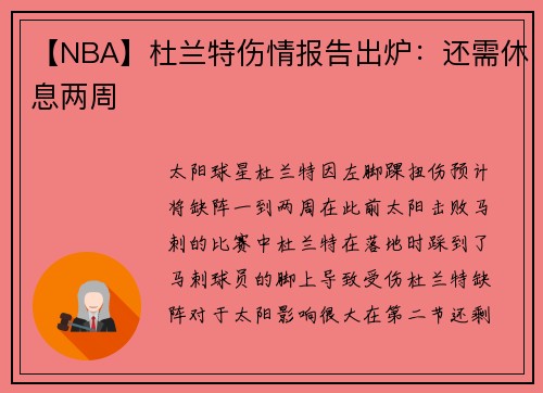 【NBA】杜兰特伤情报告出炉：还需休息两周