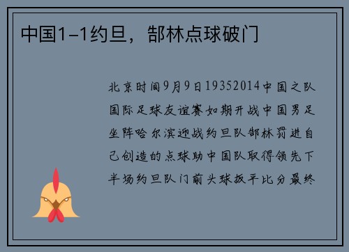 中国1-1约旦，郜林点球破门