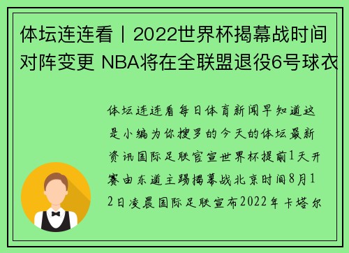 体坛连连看丨2022世界杯揭幕战时间对阵变更 NBA将在全联盟退役6号球衣