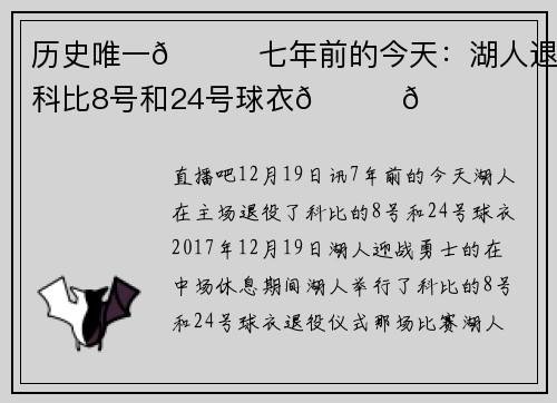 历史唯一🐍七年前的今天：湖人退役科比8号和24号球衣💛💜