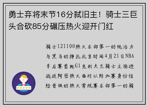 勇士弃将末节16分弑旧主！骑士三巨头合砍85分碾压热火迎开门红