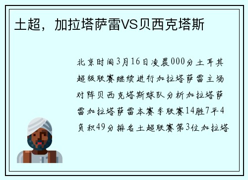 土超，加拉塔萨雷VS贝西克塔斯