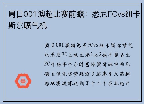 周日001澳超比赛前瞻：悉尼FCvs纽卡斯尔喷气机