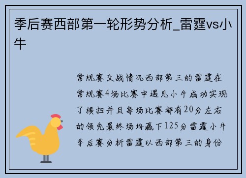 季后赛西部第一轮形势分析_雷霆vs小牛