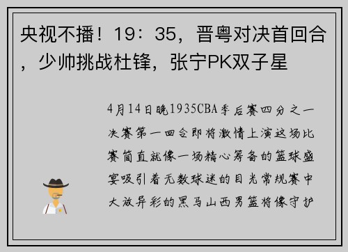 央视不播！19：35，晋粤对决首回合，少帅挑战杜锋，张宁PK双子星