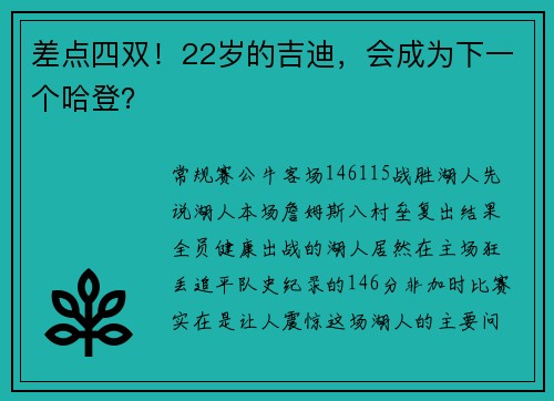 差点四双！22岁的吉迪，会成为下一个哈登？