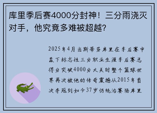 库里季后赛4000分封神！三分雨浇灭对手，他究竟多难被超越？