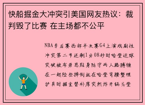 快船掘金大冲突引美国网友热议：裁判毁了比赛 在主场都不公平