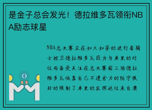 是金子总会发光！德拉维多瓦领衔NBA励志球星