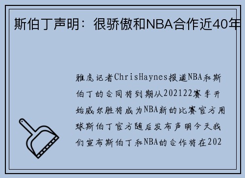 斯伯丁声明：很骄傲和NBA合作近40年