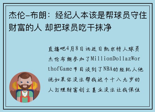 杰伦-布朗：经纪人本该是帮球员守住财富的人 却把球员吃干抹净