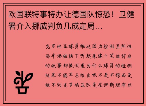 欧国联特事特办让德国队惊恐！卫健署介入挪威判负几成定局…