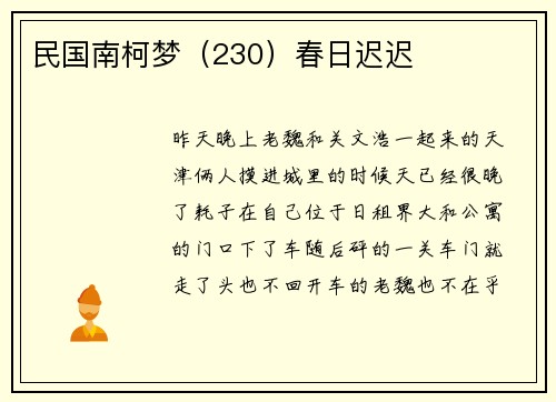 民国南柯梦（230）春日迟迟