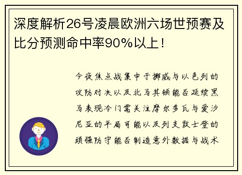 深度解析26号凌晨欧洲六场世预赛及比分预测命中率90%以上！