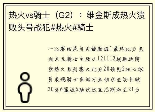 热火vs骑士（G2）：维金斯成热火溃败头号战犯#热火#骑士