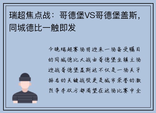 瑞超焦点战：哥德堡VS哥德堡盖斯，同城德比一触即发
