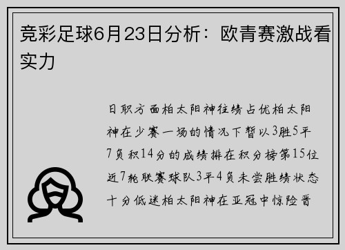 竞彩足球6月23日分析：欧青赛激战看实力