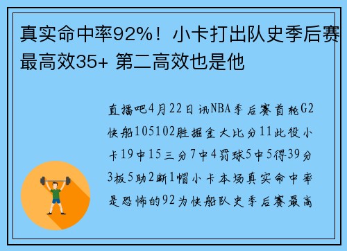 真实命中率92%！小卡打出队史季后赛最高效35+ 第二高效也是他
