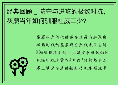 经典回顾 _ 防守与进攻的极致对抗，灰熊当年如何驯服杜威二少？
