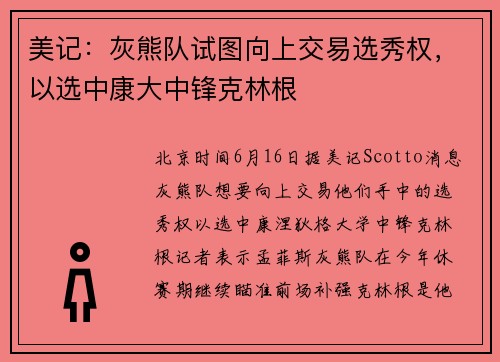 美记：灰熊队试图向上交易选秀权，以选中康大中锋克林根