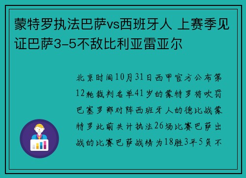 蒙特罗执法巴萨vs西班牙人 上赛季见证巴萨3-5不敌比利亚雷亚尔